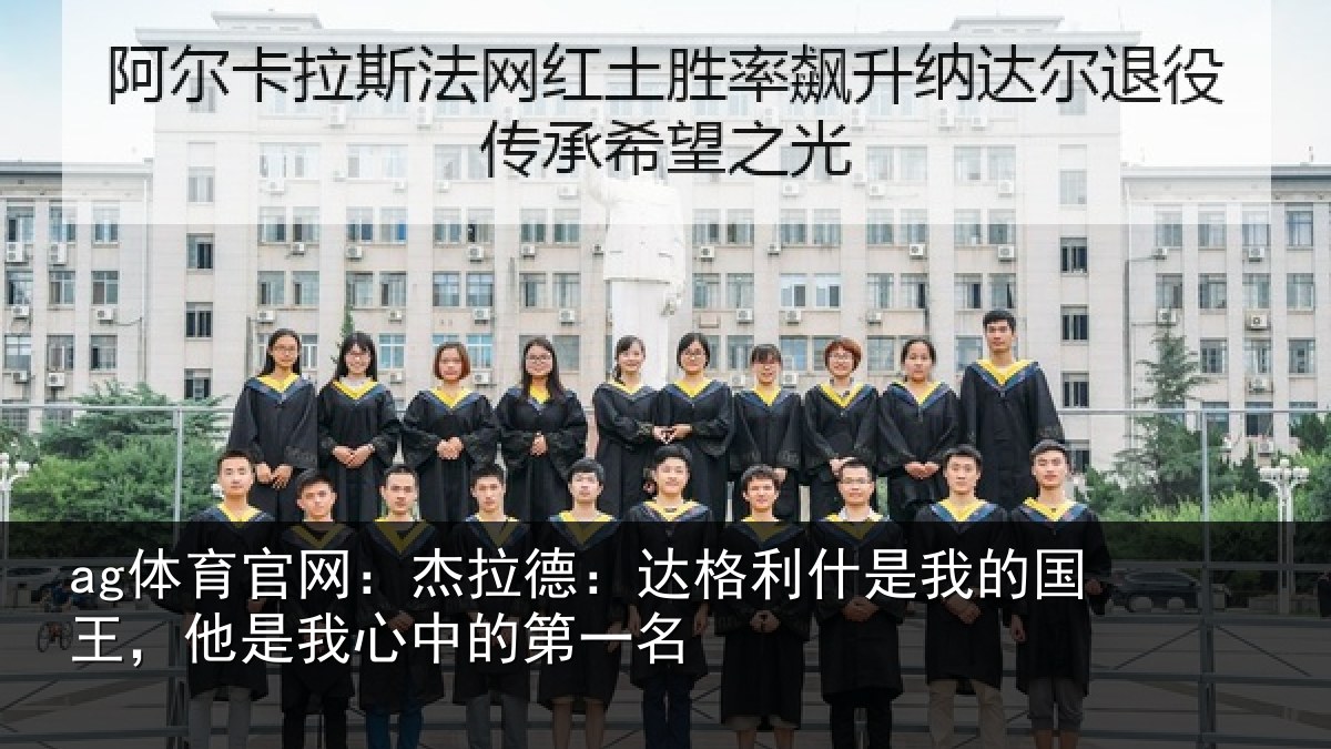 ag体育官网：杰拉相关情况国王相关情况名