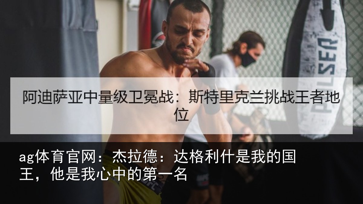 ag体育官网：杰拉相关情况国王相关情况名