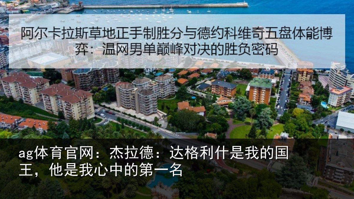 ag体育官网：杰拉德：达格利什是我的国王，他是我心中的第一名