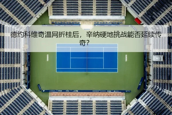 德约科维奇温网折桂后，辛纳硬地挑战能否延续传奇？