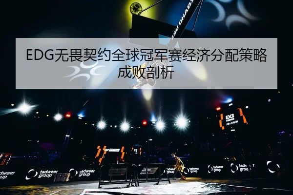wu-wei-qi-yue-quan-qiu-guan-jun-sai-jing-ji-fen-pei-ce-lve-cheng-bai-pou-xi-2-567.jpg