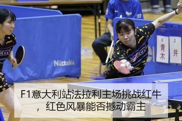 F1意大利站法拉利主场挑战红牛，红色风暴能否撼动霸主