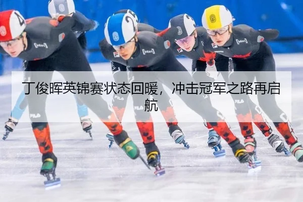 丁俊晖英锦赛状态回暖，冲击冠军之路再启航