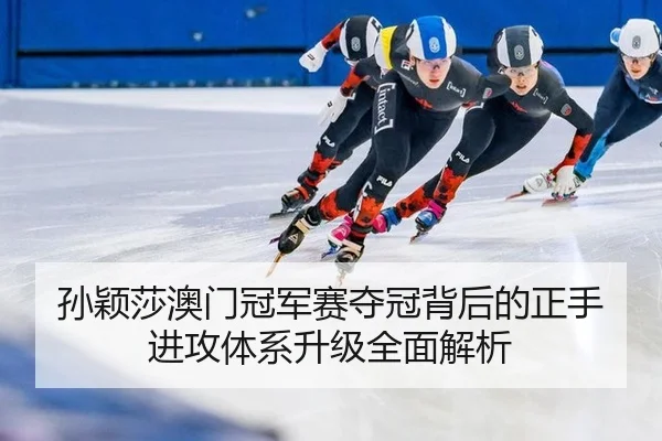 sun-ying-sha-ao-men-guan-jun-sai-duo-guan-bei-hou-de-zheng-shou-jin-gong-ti-xi-sheng-ji-quan-mian-jie-xi-2-834.jpg
