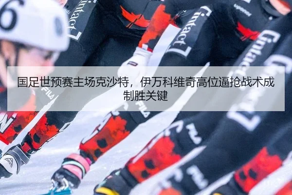 guo-zu-shi-yu-sai-zhu-chang-ke-sha-te-yi-wan-ke-wei-qi-gao-wei-bi-qiang-zhan-shu-cheng-zhi-sheng-guan-jian-2-628.jpg