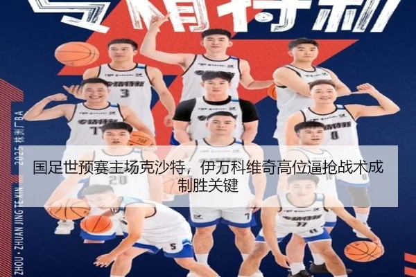 国足世预赛主场克沙特，伊万科维奇高位逼抢战术成制胜关键