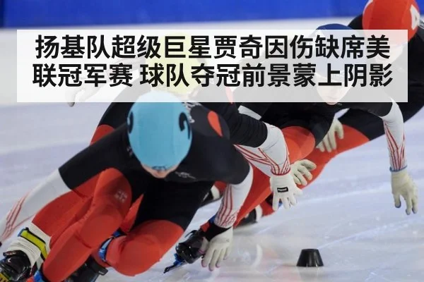扬基队超级巨星贾奇因伤缺席美联冠军赛 球队夺冠前景蒙上阴影