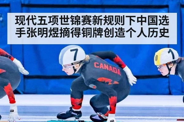 现代五项世锦赛新规则下中国选手张明煜摘得铜牌创造个人历史