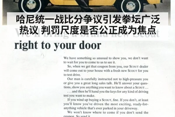 哈尼统一战比分争议引发拳坛广泛热议 判罚尺度是否公正成为焦点