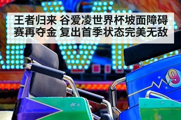 王者归来 谷爱凌世界杯坡面障碍赛再夺金 复出首季状态完美无敌