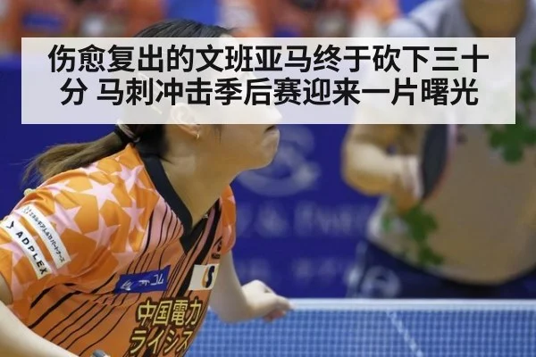 伤愈复出的文班亚马终于砍下三十分 马刺冲击季后赛迎来一片曙光